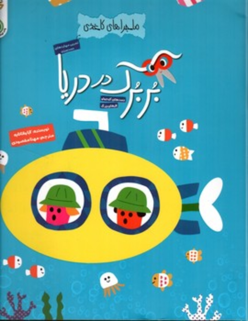 تصویر  ماجراهای کاغذی  - بربرک در دریا (رحلی-شمیز)